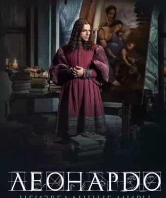 Леонардо да Винчи. Неизведанные миры / Io, Leonardo