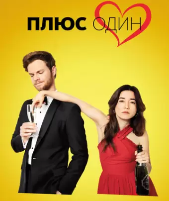 Плюс один / Plus One