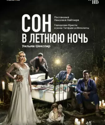 Сон в летнюю ночь / A Midsummer Night's Dream