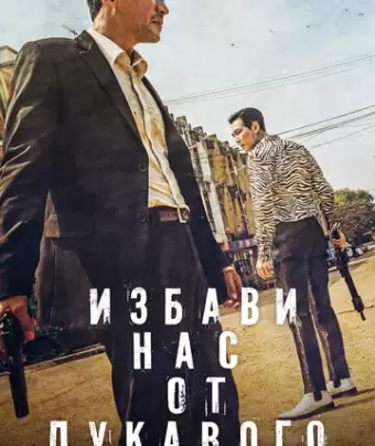 Избави нас от лукавого / Daman akeseo guhasoseo