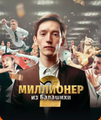 Миллионер из Балашихи