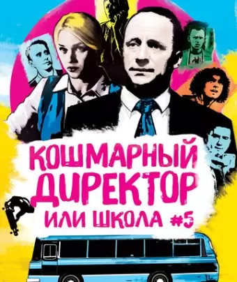Кошмарный директор или школа №5