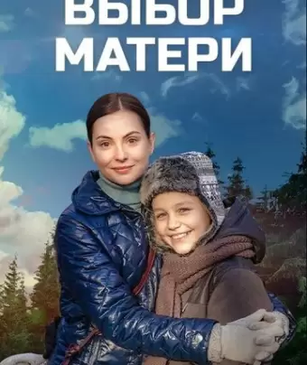 Выбор матери