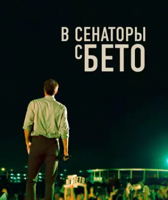 В сенаторы с Бето / Running with Beto