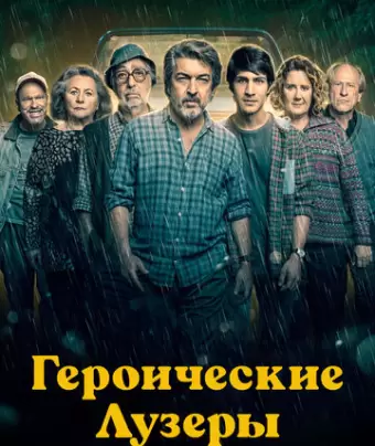 Героические лузеры / La odisea de los giles