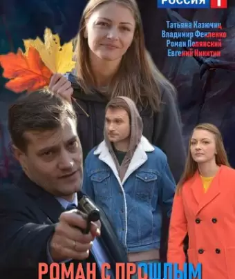 Роман с прошлым