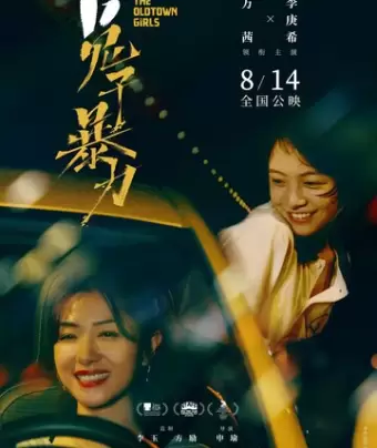 Девушки старого города / Tu zi bao li