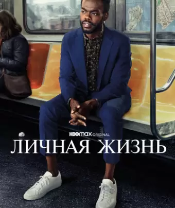 Личная жизнь / Love Life