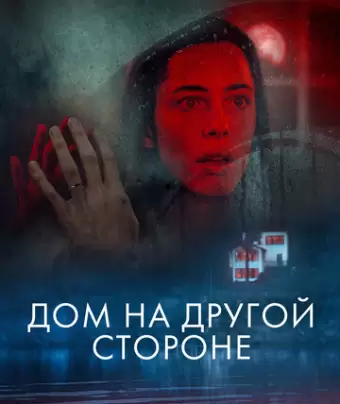 Дом на другой стороне / The Night House