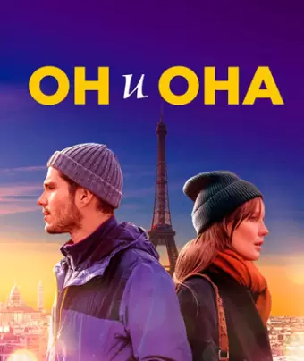 Он и она / Deux moi
