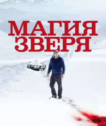 Магия зверя / Seules les bêtes