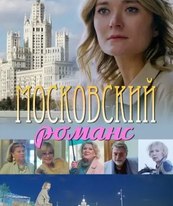 Московский романс