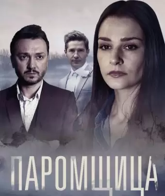 Паромщица