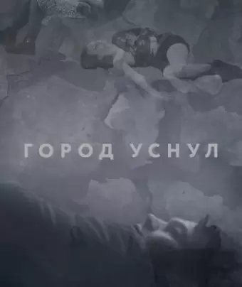Город уснул