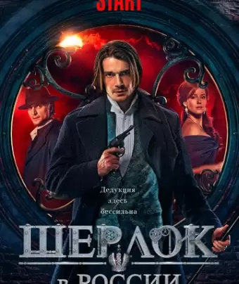 Шерлок в России