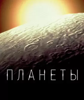 Планеты / The Planets
