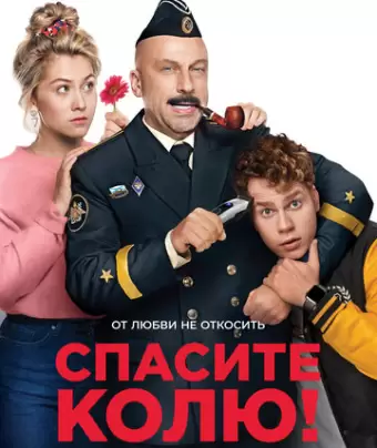 Спасите Колю!
