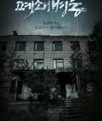 Закрытая палата / Pyeoswaebyeongdong
