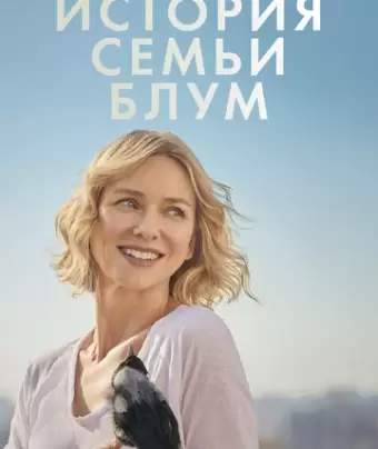 История семьи Блум / Penguin Bloom