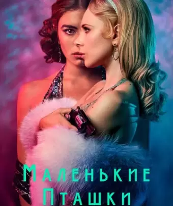 Маленькие пташки / Little Birds
