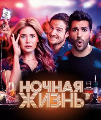 Ночная жизнь / Nightlife