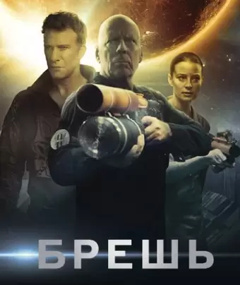 Брешь / Breach