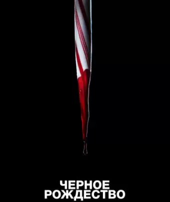 Чёрное Рождество / Black Christmas