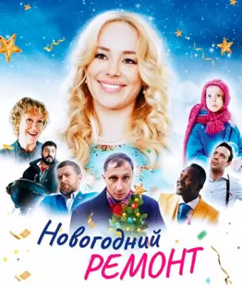Новогодний ремонт