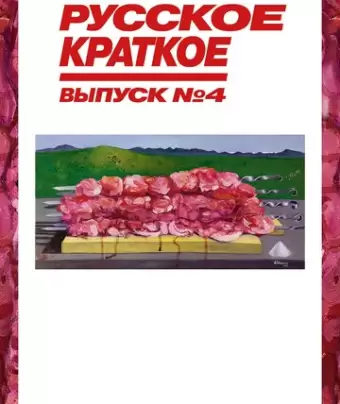 Русское краткое. Выпуск 4