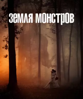 Монстрлэнд / Monsterland