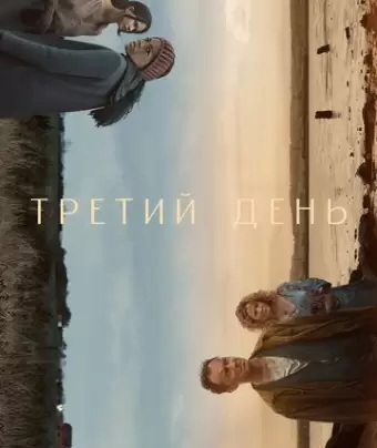 Третий день / The Third Day