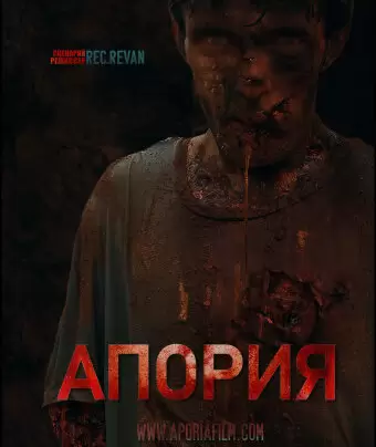 Апория / Aporia