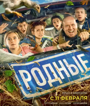 Родные