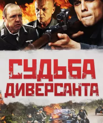 Судьба диверсанта