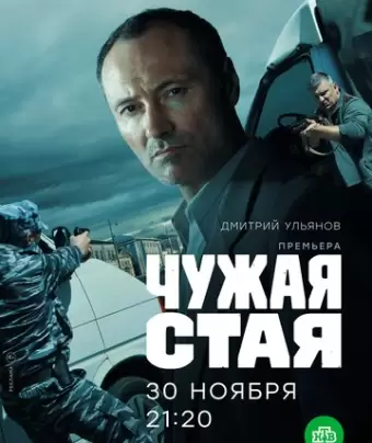 Чужая стая