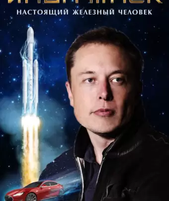 Илон Маск: Настоящий железный человек / Elon Musk: The Real Life Iron Man