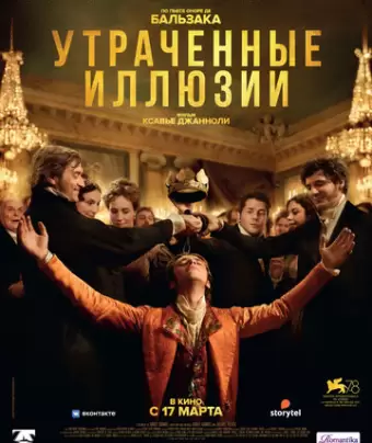 Утраченные иллюзии / Comédie humaine