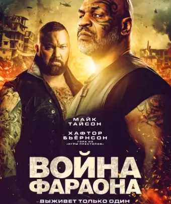 Война фараона / Hamlet Pheroun