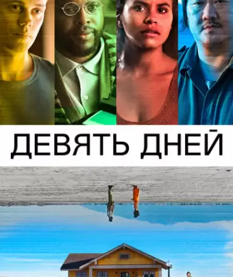 Девять дней / Nine Days