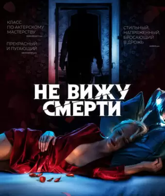 Не вижу смерти / Blind