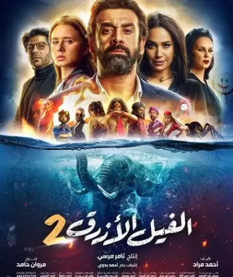 Голубой слонёнок 2 / The Blue Elephant 2
