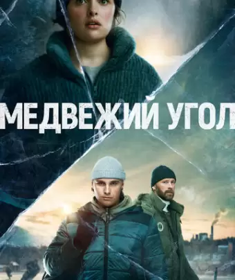 Медвежий угол / Björnstad