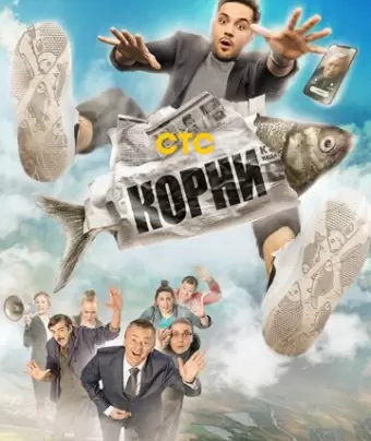 Корни