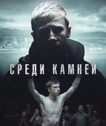 Среди камней / Darklands