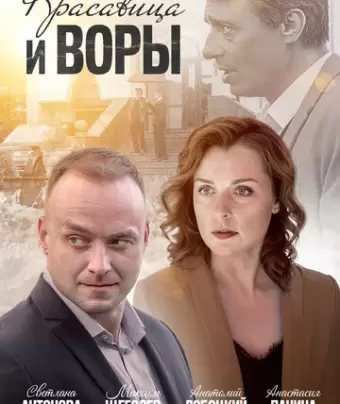 Красавица и воры