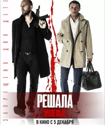 Решала. Нулевые