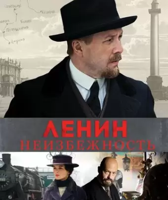 Ленин. Неизбежность