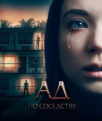 Девушка из первой квартиры / 1BR
