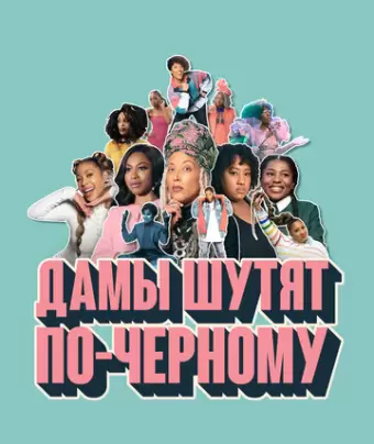 Дамы шутят по-черному / A Black Lady Sketch Show