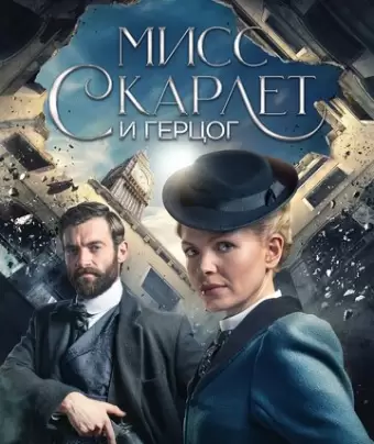 Мисс Скарлет и Герцог / Miss Scarlet and the Duke